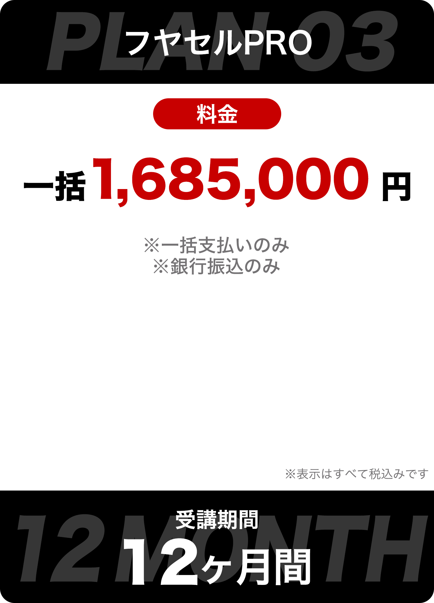 フヤセルPROプラン