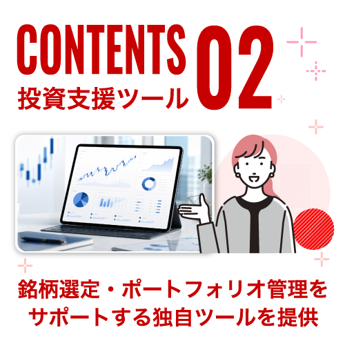 SERVICE 2 投資支援ツール