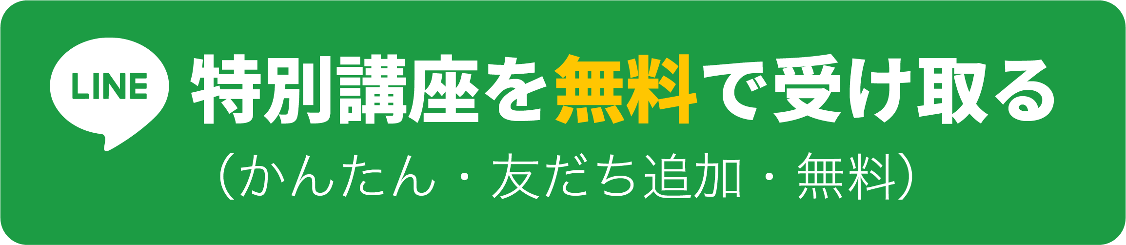 LINEで特別講座を無料で受け取る（かんたん・友だち追加・無料）
