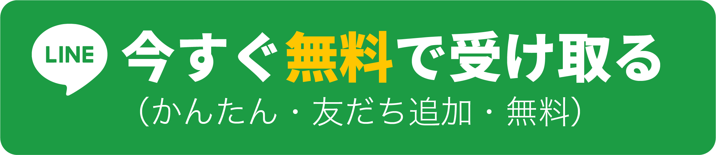 LINEで今すぐ無料で受け取る（かんたん・友だち追加・無料）