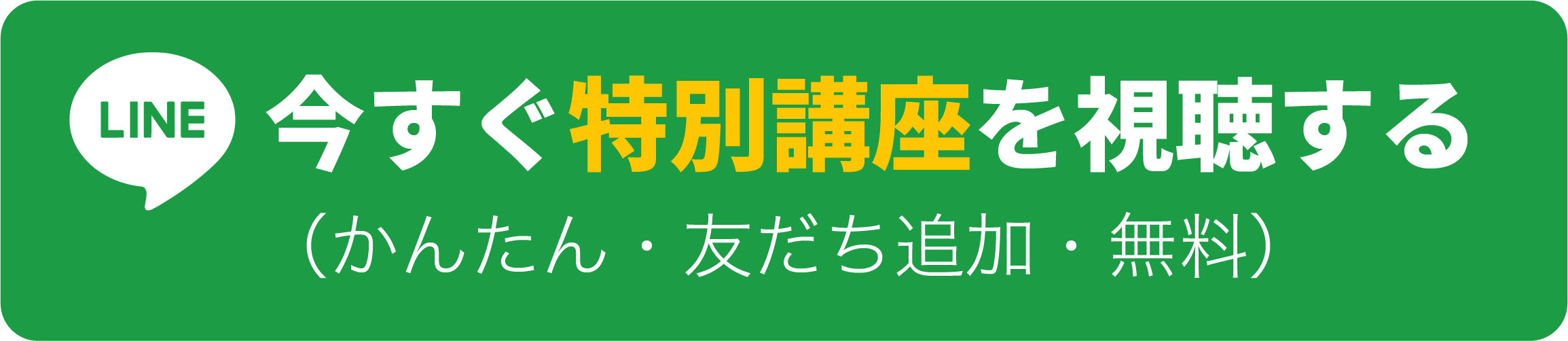 LINEで今すぐ特別講座を視聴する（かんたん・友だち追加・無料）