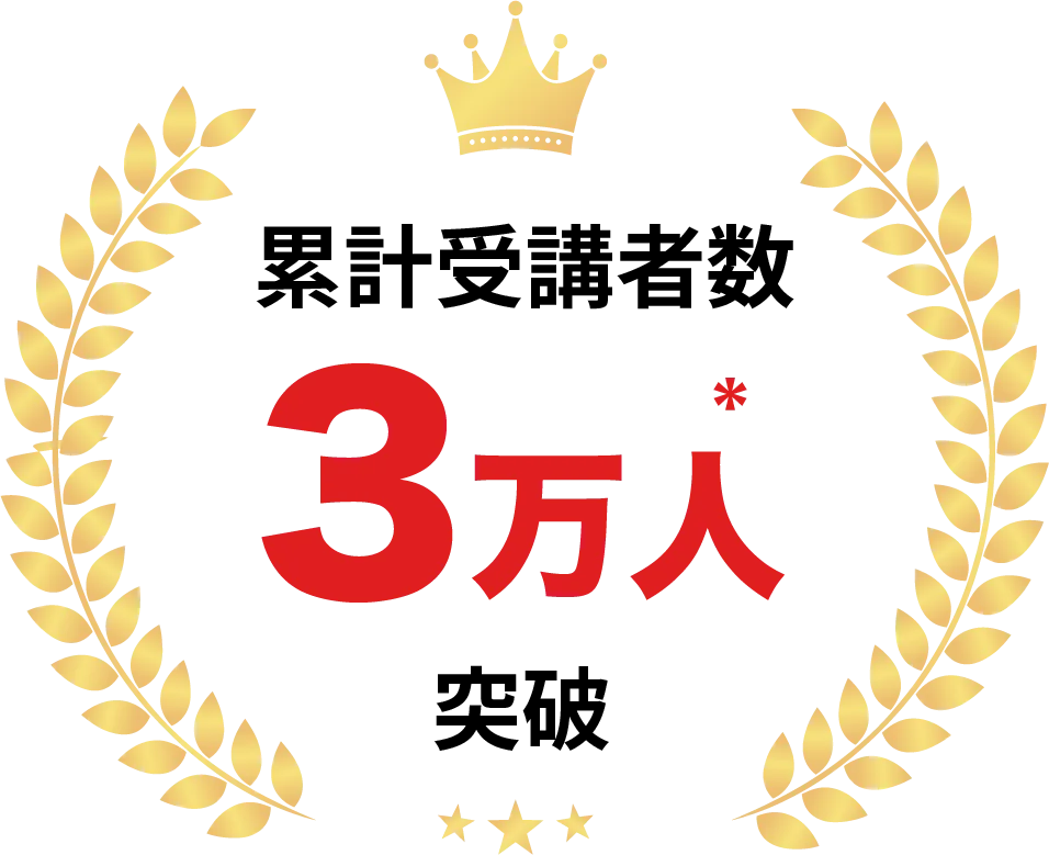 累計受講者数 3万人突破