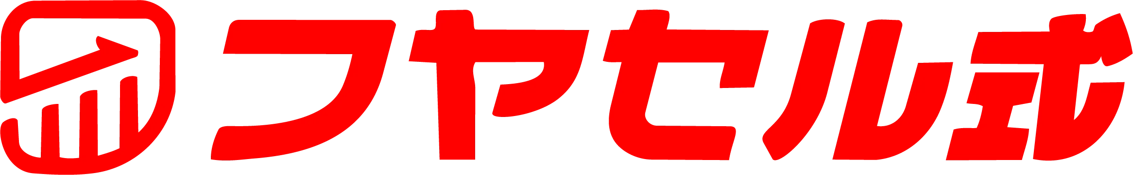 フヤセル式