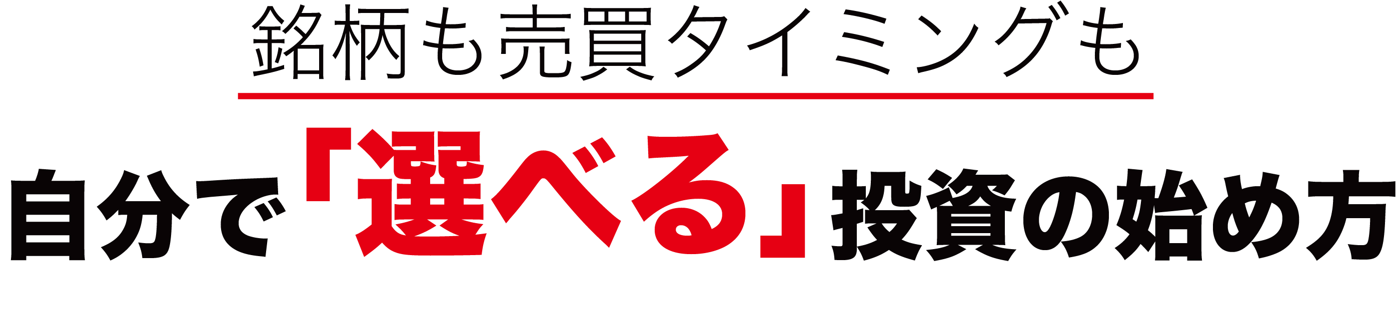 銘柄も売買タイミングも 自分で「選べる」投資の始め方