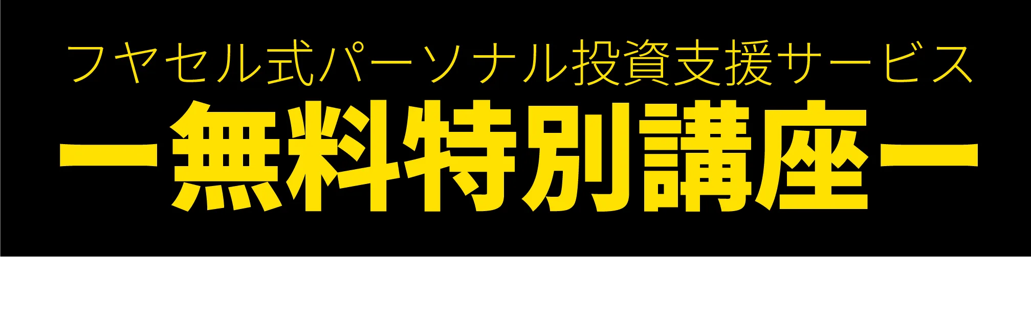 フヤセル式パーソナル投資支援サービス ー無料特別講座ー