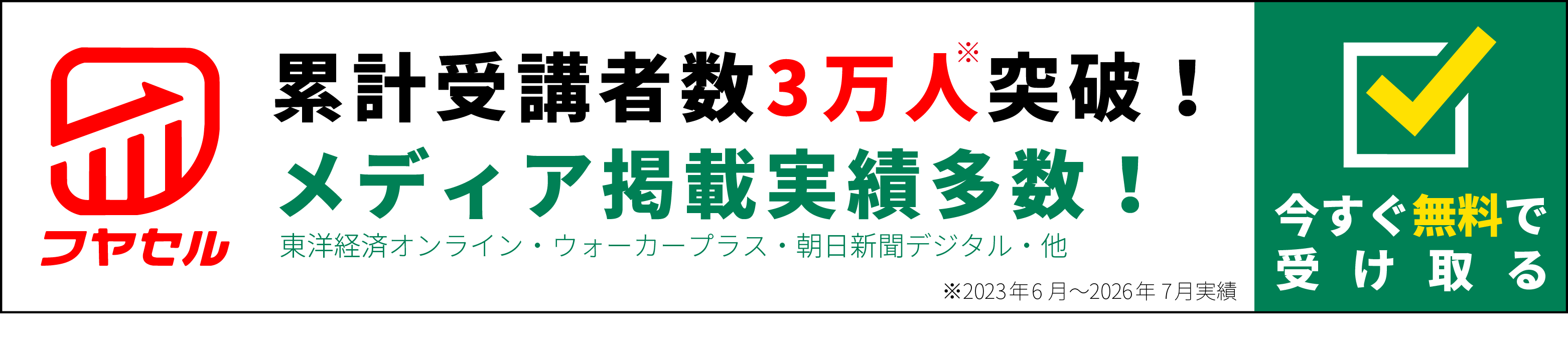 累計受講者数3万人突破！メディア掲載実績多数！今すぐ無料で受け取る