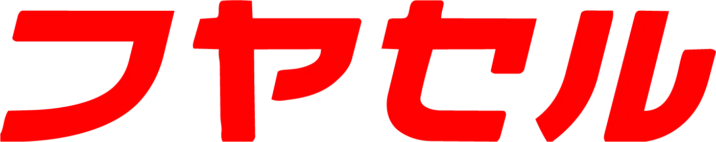 フヤセル