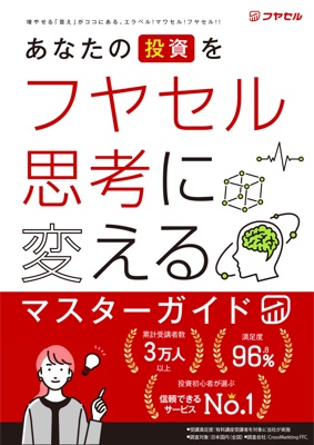 フヤセル式マスターガイドの表紙