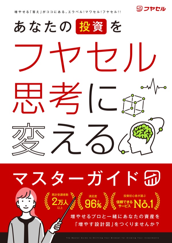 あなたの投資をフヤセル思考に変える マスターガイド